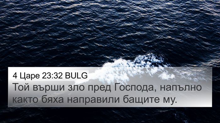 4 Царе 23:32 BULG 4K Wallpaper - Той върши зло пред Господа, - 4K Wallpaper Bible Verse