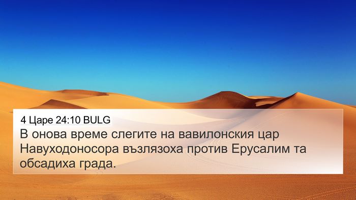 4 Царе 24:10 BULG Bible Verse Image