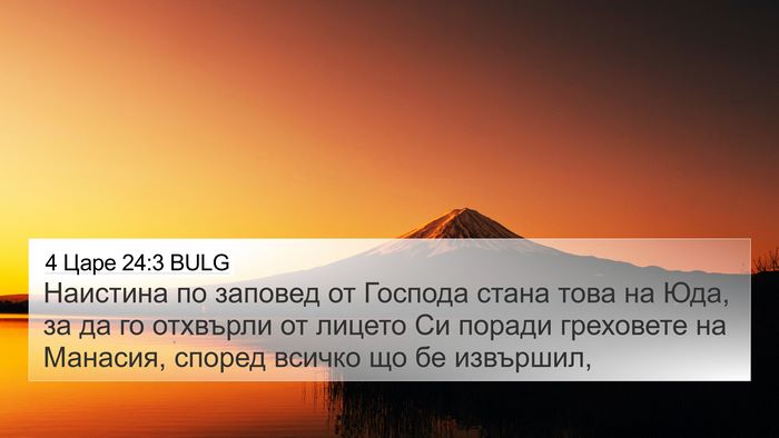 4 Царе 24:3 BULG Bible Verse Image