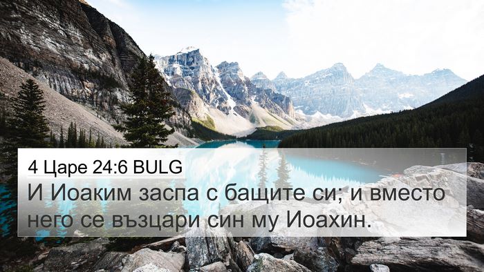 4 Царе 24:6 BULG Bible Verse Image