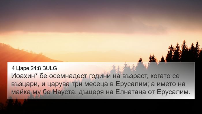 4 Царе 24:8 BULG 4K Wallpaper - Иоахин* бе осемнадест - 4K Wallpaper Bible Verse