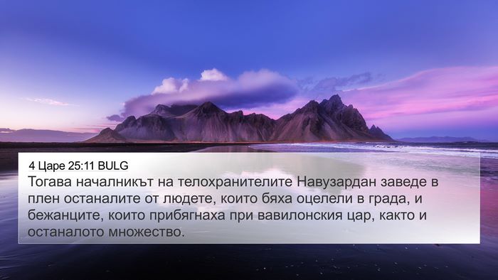 4 Царе 25:11 BULG Bible Verse Image