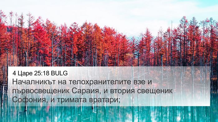 4 Царе 25:18 BULG Bible Verse Image