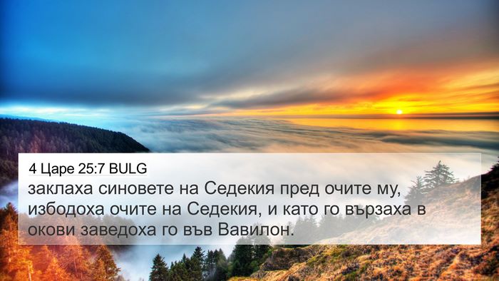 4 Царе 25:7 BULG Bible Verse Image