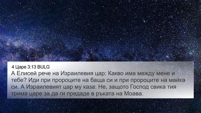 4 Царе 3:13 BULG Bible Verse Image