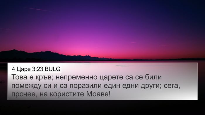 4 Царе 3:23 BULG Bible Verse Image
