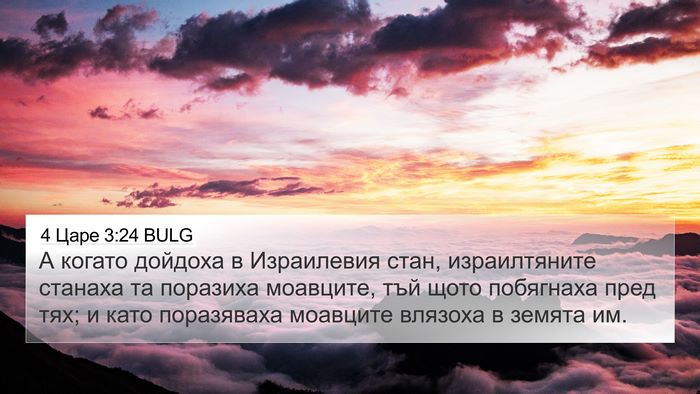 4 Царе 3:24 BULG 4K Wallpaper - А когато дойдоха в - 4K Wallpaper Bible Verse