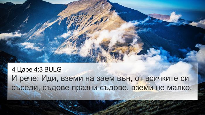 4 Царе 4:3 BULG Bible Verse Image