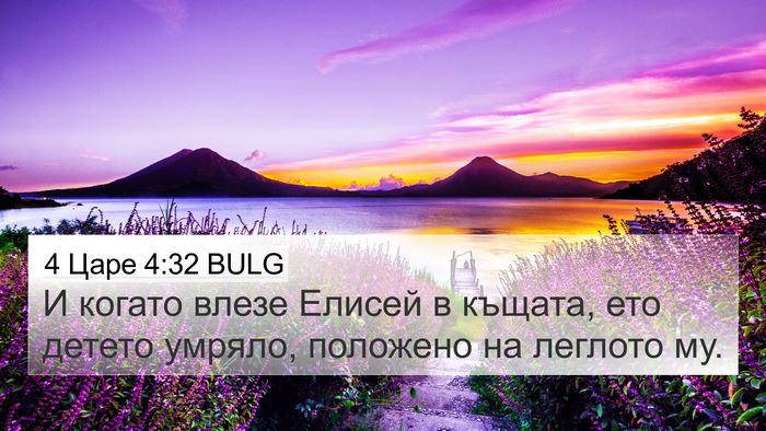 4 Царе 4:32 BULG Bible Verse Image