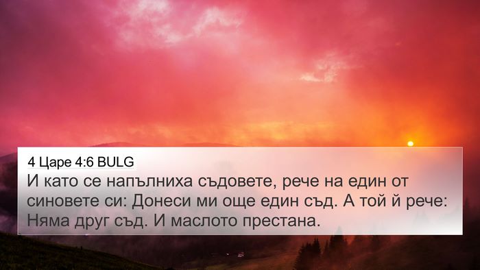4 Царе 4:6 BULG 4K Wallpaper - И като се напълниха - 4K Wallpaper Bible Verse