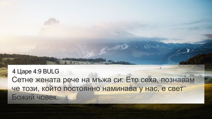4 Царе 4:9 BULG 4K Wallpaper - Сетне жената рече на мъжа - 4K Wallpaper Bible Verse