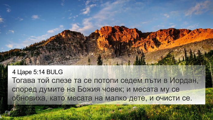 4 Царе 5:14 BULG Bible Verse Image