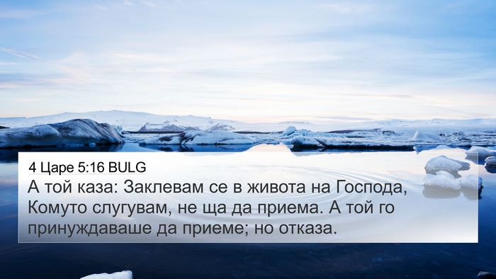 4 Царе 5:16 BULG Bible Verse Image