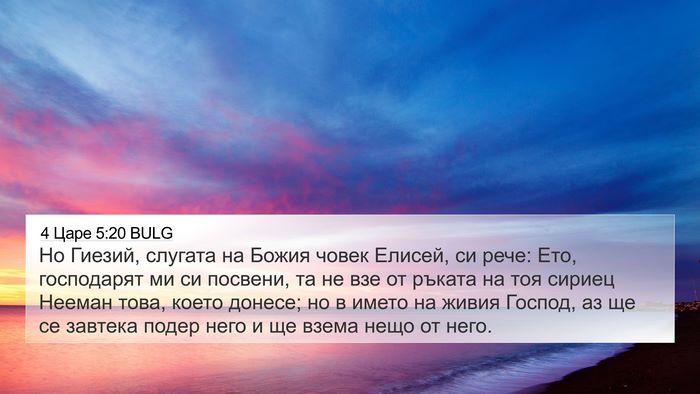 4 Царе 5:20 BULG Bible Verse Image