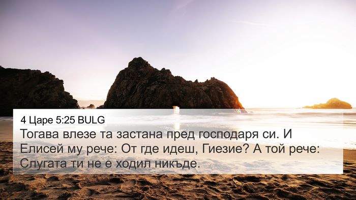 4 Царе 5:25 BULG Bible Verse Image