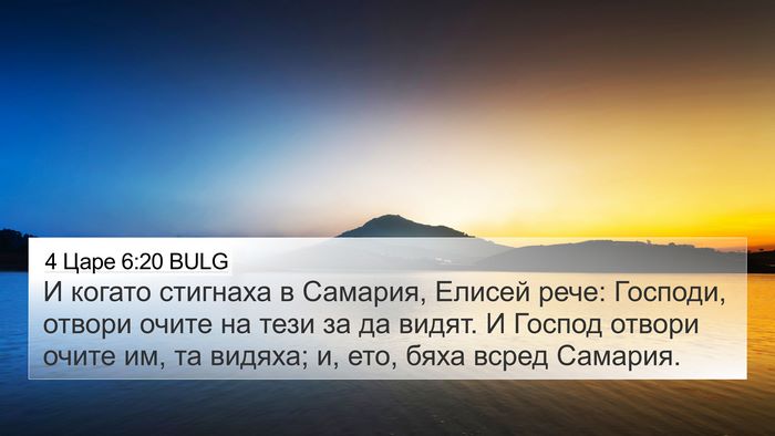 4 Царе 6:20 BULG 4K Wallpaper - И когато стигнаха в - 4K Wallpaper Bible Verse