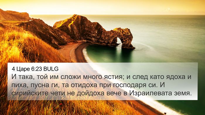 4 Царе 6:23 BULG Bible Verse Image
