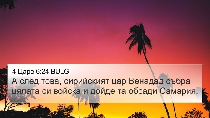 4 Царе 6:24 BULG Bible Verse Image