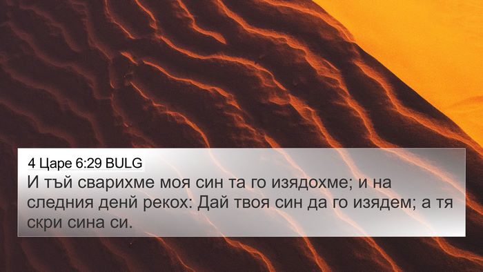 4 Царе 6:29 BULG 4K Wallpaper - И тъй сварихме моя син та - 4K Wallpaper Bible Verse