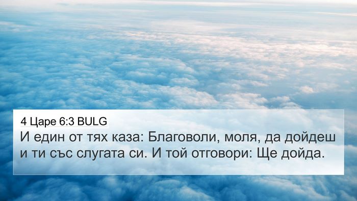 4 Царе 6:3 BULG 4K Wallpaper - И един от тях каза: - 4K Wallpaper Bible Verse