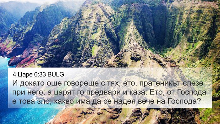 4 Царе 6:33 BULG Bible Verse Image