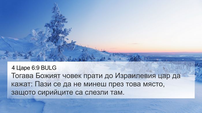 4 Царе 6:9 BULG Bible Verse Image