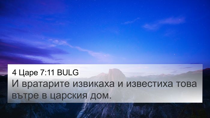 4 Царе 7:11 BULG Bible Verse Image