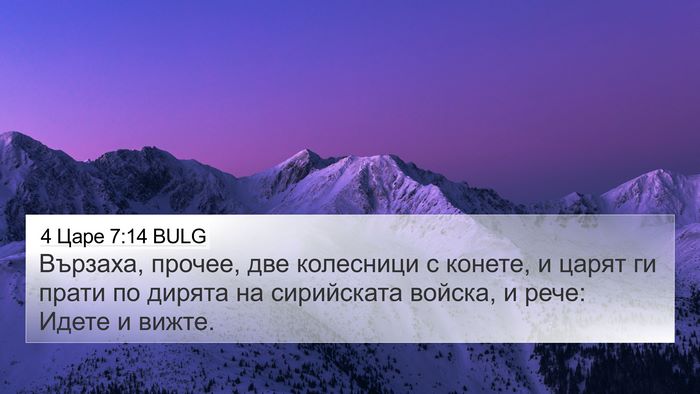 4 Царе 7:14 BULG 4K Wallpaper - Вързаха, прочее, две - 4K Wallpaper Bible Verse