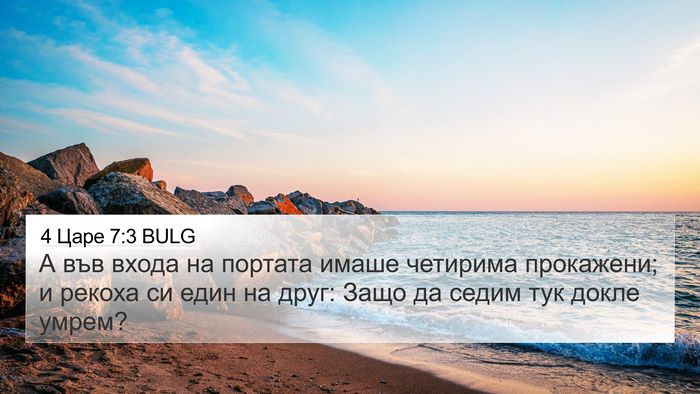 4 Царе 7:3 BULG Bible Verse Image