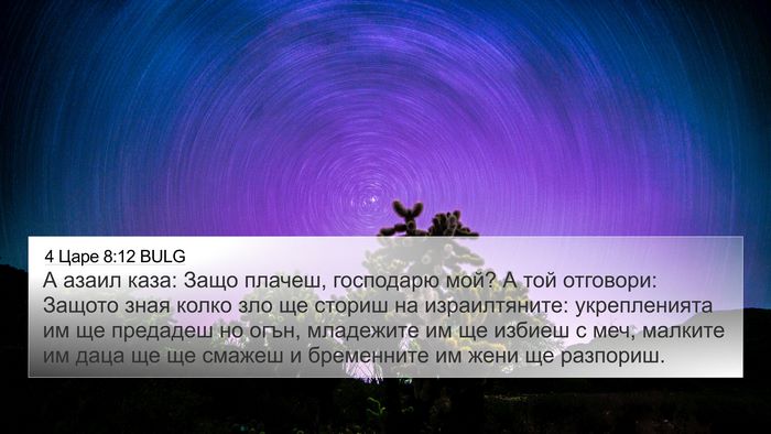 4 Царе 8:12 BULG Bible Verse Image
