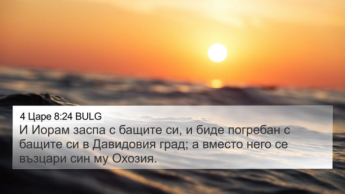 4 Царе 8:24 BULG Bible Verse Image
