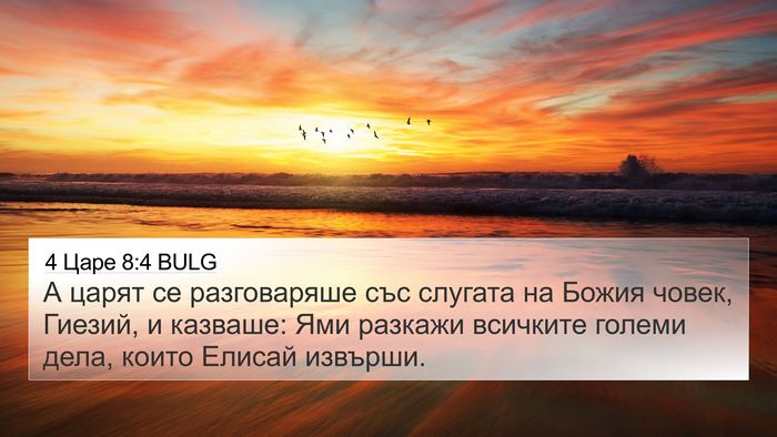 4 Царе 8:4 BULG 4K Wallpaper - А царят се разговаряше със - 4K Wallpaper Bible Verse