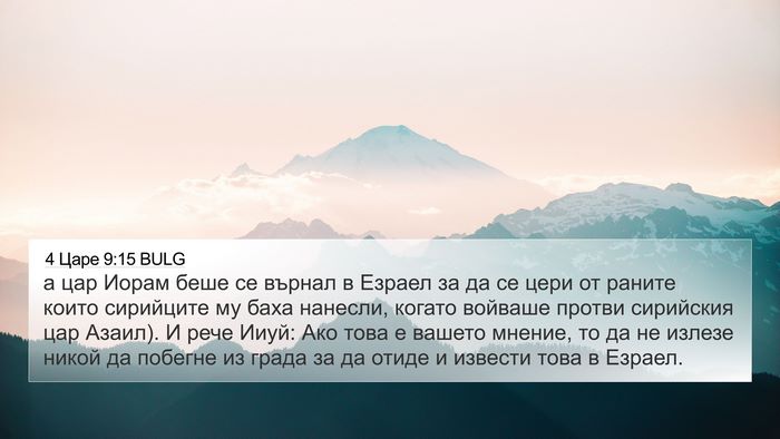 4 Царе 9:15 BULG Bible Verse Image