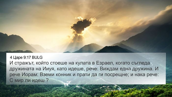 4 Царе 9:17 BULG Bible Verse Image