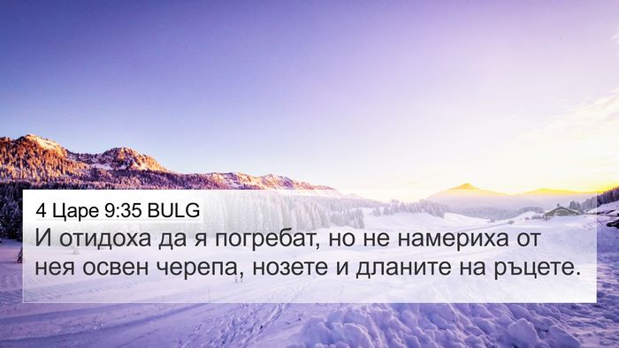4 Царе 9:35 BULG Bible Verse Image