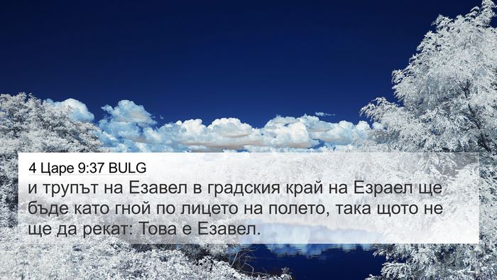 4 Царе 9:37 BULG Bible Verse Image