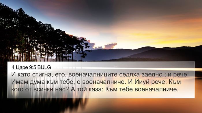 4 Царе 9:5 BULG Bible Verse Image