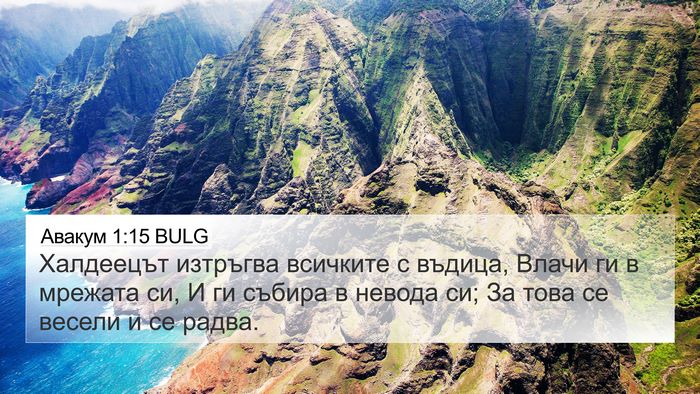 Авакум 1:15 BULG Bible Verse Image
