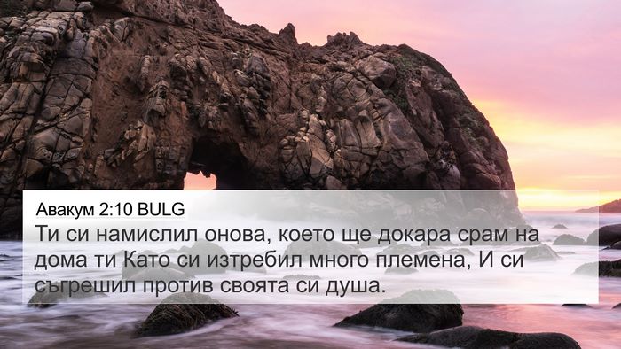 Авакум 2:10 BULG Bible Verse Image