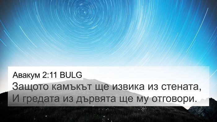 Авакум 2:11 BULG Bible Verse Image