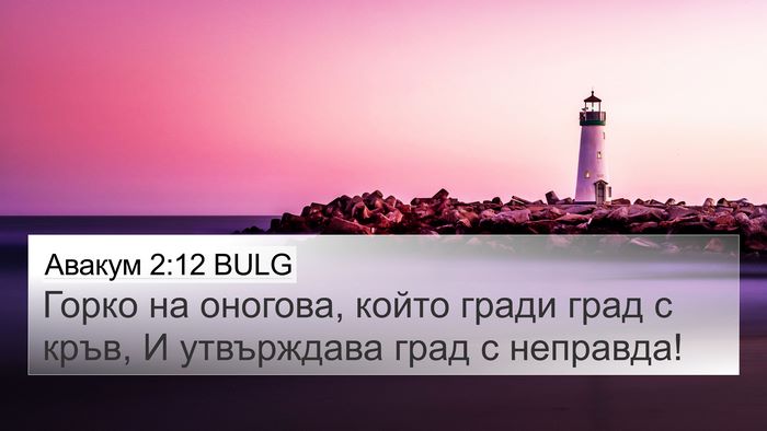 Авакум 2:12 BULG Bible Verse Image