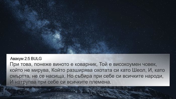 Авакум 2:5 BULG Bible Verse Image