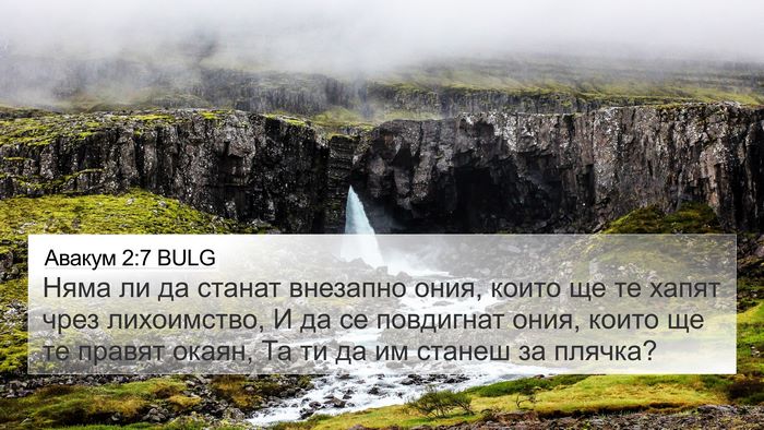 Авакум 2:7 BULG Bible Verse Image