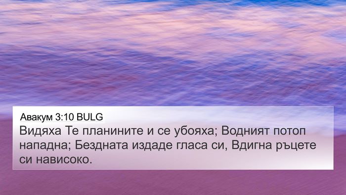 Авакум 3:10 BULG Bible Verse Image