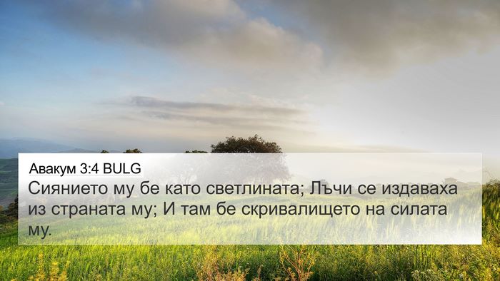 Авакум 3:4 BULG 4K Wallpaper - Сиянието му бе като - 4K Wallpaper Bible Verse
