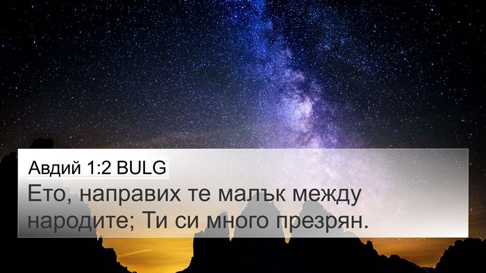 Авдий 1:2 BULG 4K Wallpaper - Ето, направих те малък - 4K Wallpaper Bible Verse