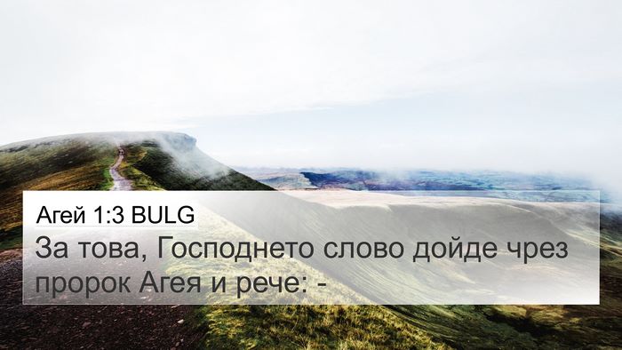 Агей 1:3 BULG 4K Wallpaper - За това, Господнето слово - 4K Wallpaper Bible Verse