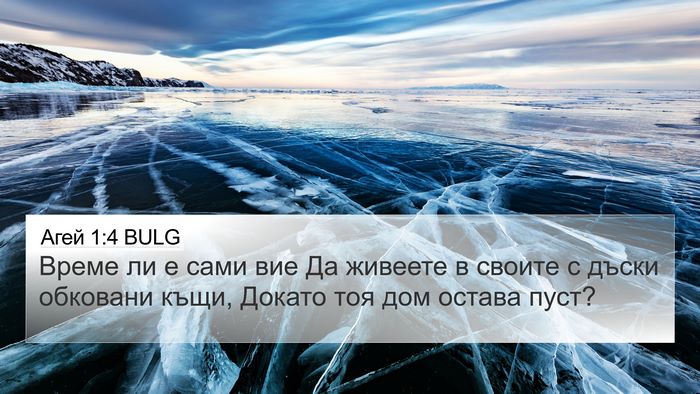 Агей 1:4 BULG 4K Wallpaper - Време ли е сами вие Да - 4K Wallpaper Bible Verse