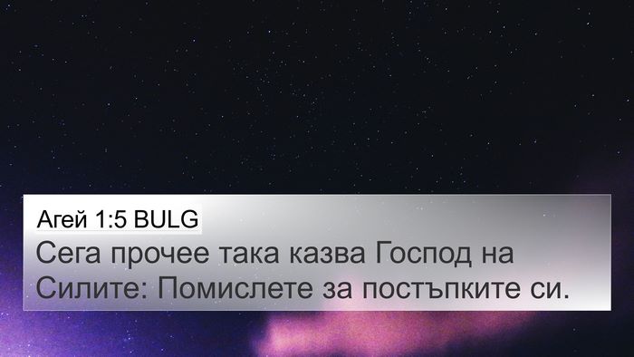 Агей 1:5 BULG Bible Verse Image