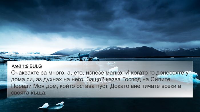 Агей 1:9 BULG Bible Verse Image